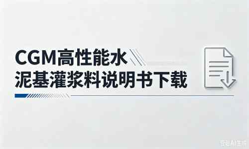 齐河厂家：CGM高性能水泥基灌浆料说明书PDF（纯白无LOGO）